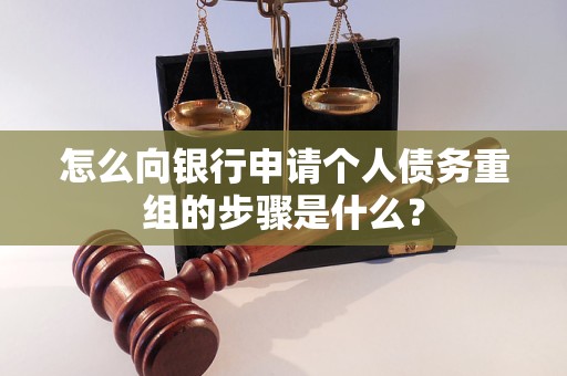 游仙怎么向银行申请个人债务重组的步骤是什么？
